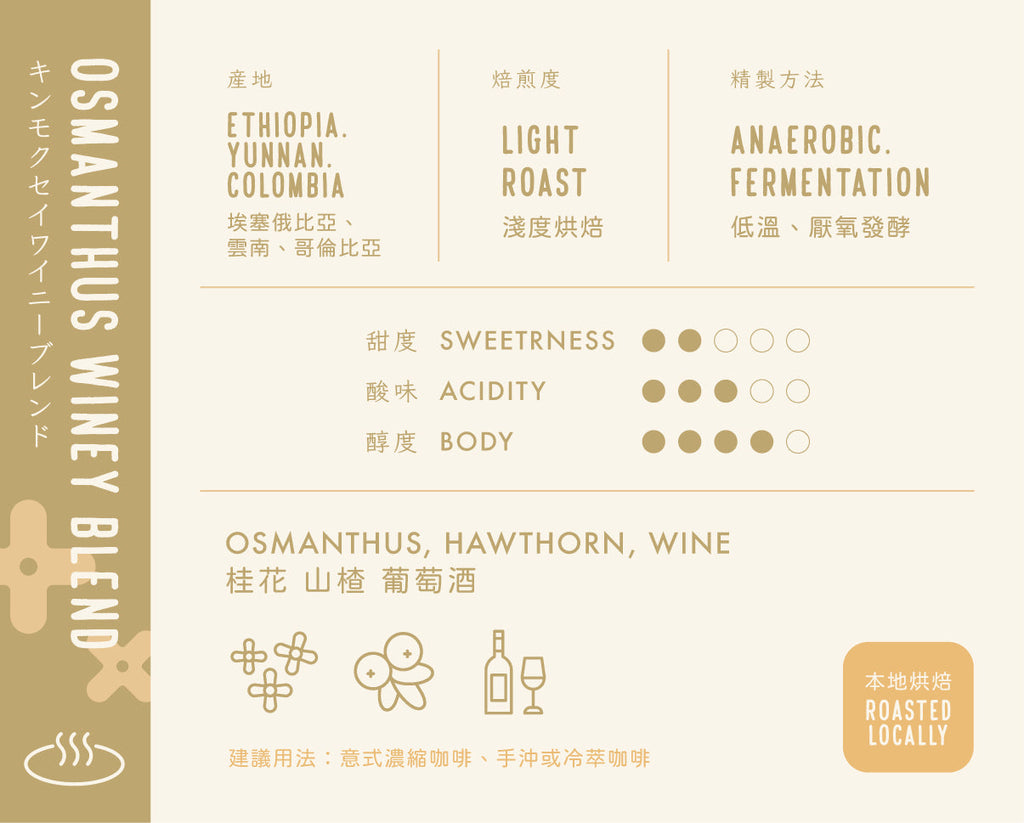 Cb22 - Osmanthus Winey Blend  Coffee  Bean (Sold Per 100g)