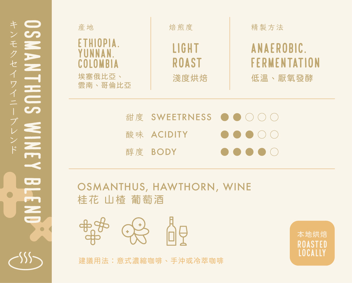 Cb22 - Osmanthus Winey Blend  Coffee  Bean (Sold Per 100g)